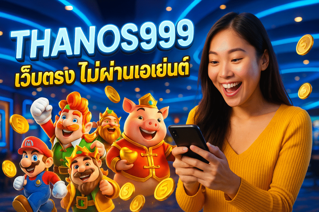 THANOS999 เว็บตรง ไม่ผ่านเอเย่นต์