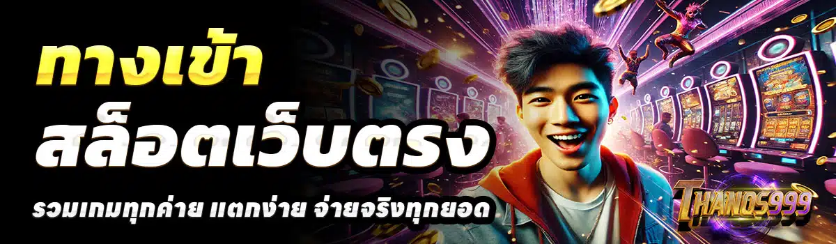 THANOS999-ทางเข้า