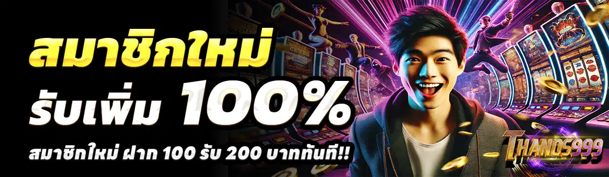 THANOS999-สล็อต-ฝาก-100-รับ-200
