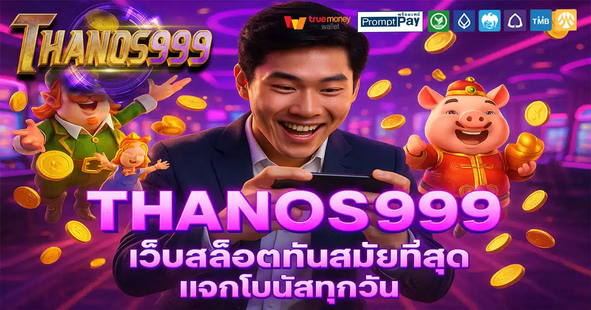 THANOS999-แจกโบนัสทุกวัน
